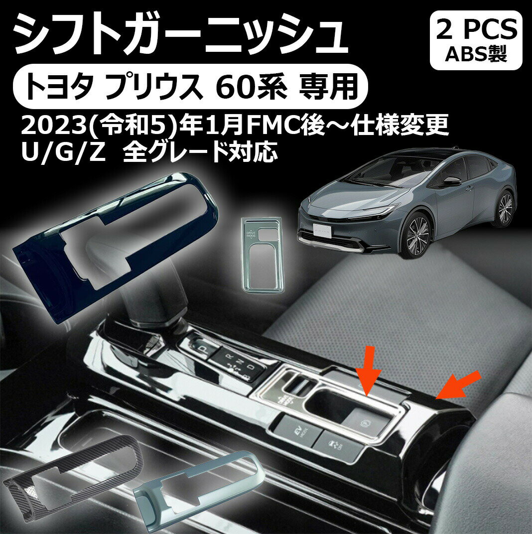 トヨタ プリウス 専用60系 シフトパネル シフトガーニッシュ インテリアパネル 新型 プリウス用 5代目 内装パーツ 車種専用 カスタム プリウス 60系に対応 2p