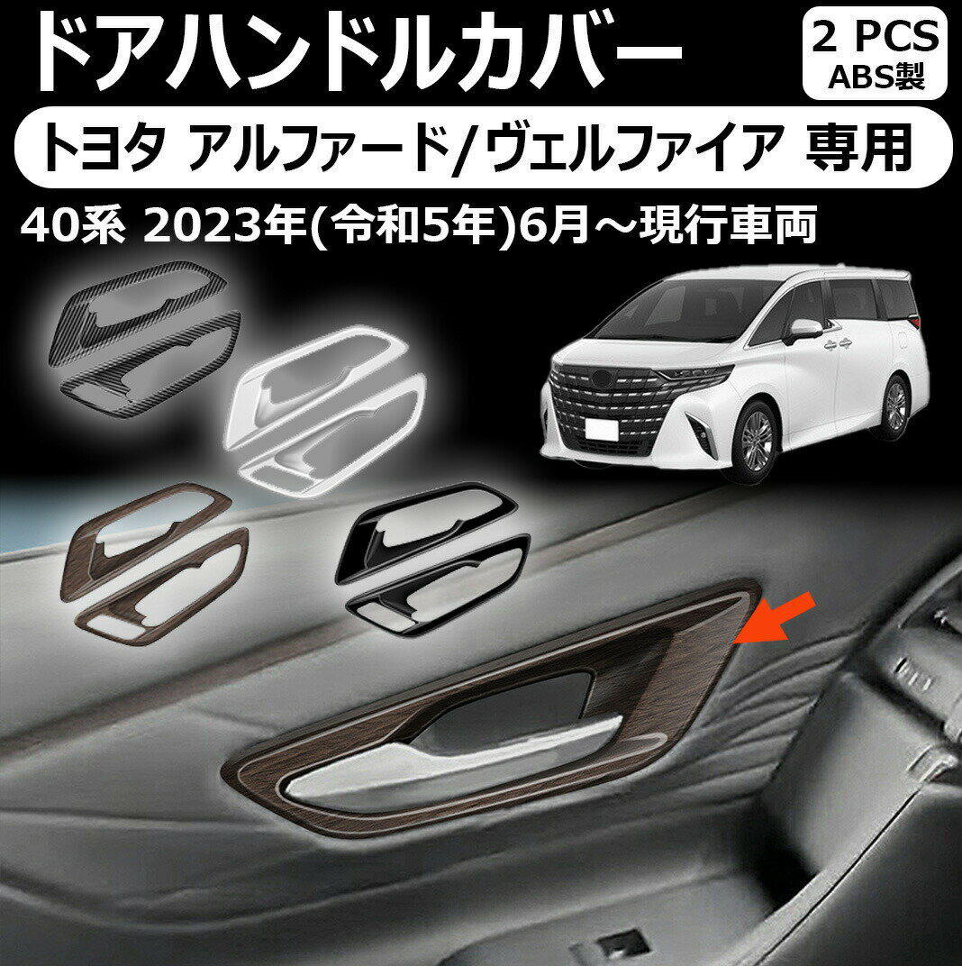 Rakuten - トヨタ アルファード/ヴェルファイア 専用フロントドアハンドルガーニッシュ ドアハンドルカバー 新型アルファード40系 aahh40w aahh45w ヴェルファイア40系 taha40w taha45w アクセサリー