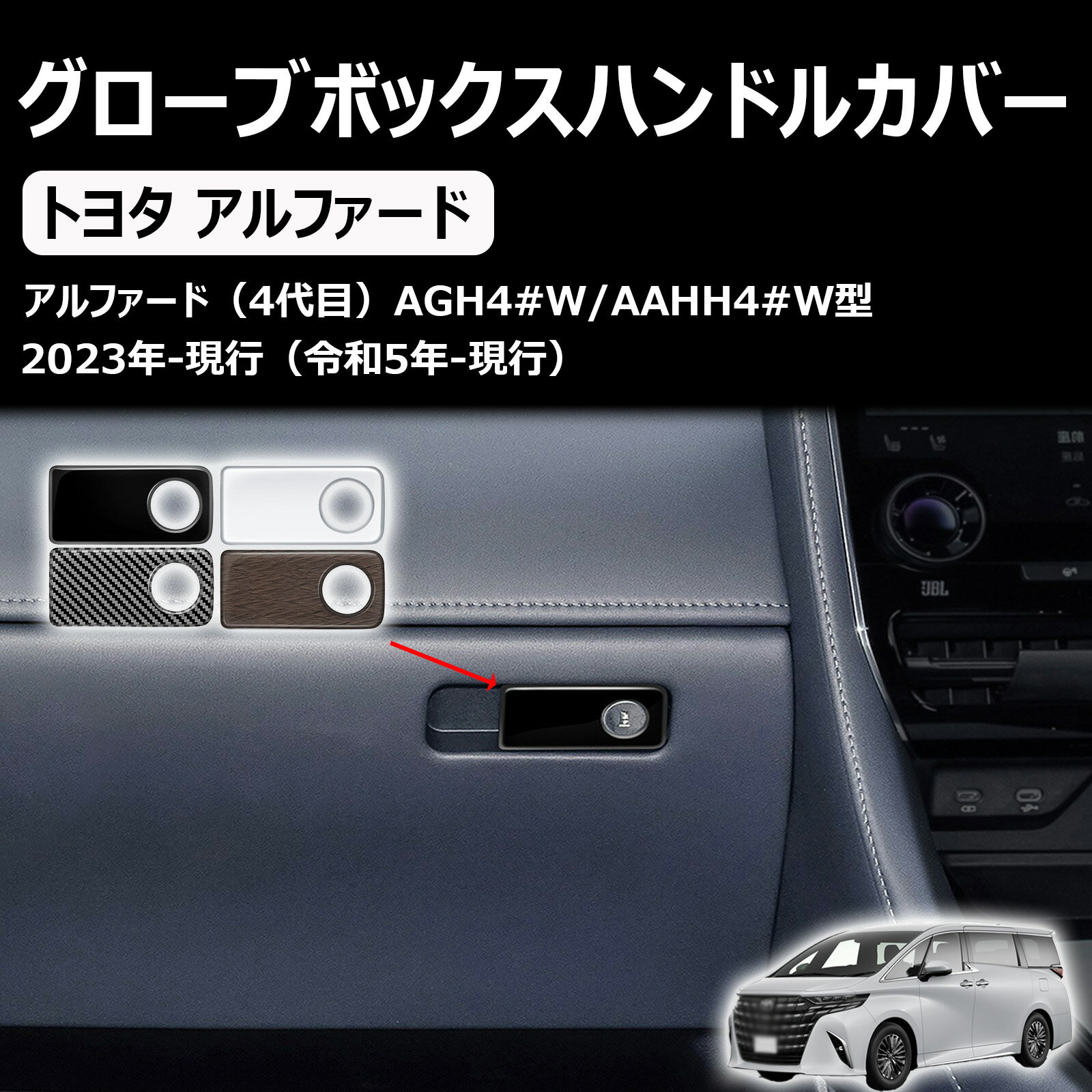 新型 アルファード ヴェルファイア 40系に対応 専用 グローブボックスハンドルスイッチパネルカバー カスタムパーツ アクセサリー 室内装グッズ