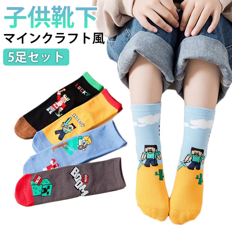 Rakuten - 子供プレゼント かわいいデザイン マインクラフト風 子供用ソックス キャラクター靴下 クルーソックス ジュニア マインクラフト風 男の子 幼児 5足セット 通園用 靴下 学生用靴下 女の子兼用 綿素材 可愛い ギフト 小学生 くつ下 ゲーム キャラクター 洗い替え