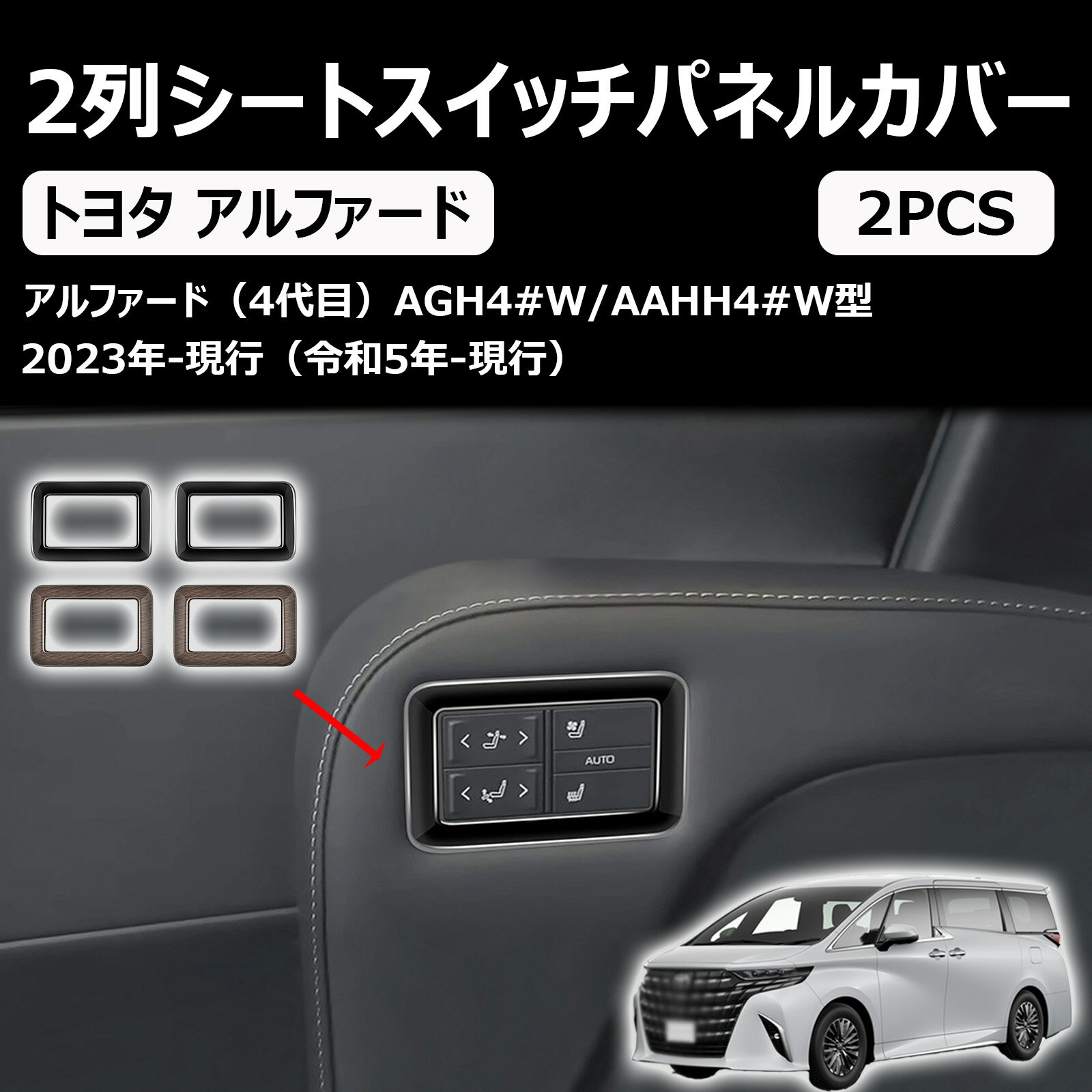 新型 アルファード/ヴェルファイア40系 に適合 アクセサリー 2列シートスイッチパネルカバー シートスイッチガーニッシュ 専用カスタム 内装パーツ