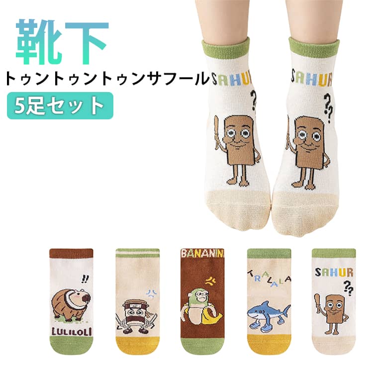 樂天商城 - 靴下 男の子 子供 ベビー ジュニア キッズ ソックス クルーソックス 通気 くつ下 こども靴下 イタリアンブレインロット トゥントゥントゥンサフール 子ども靴下 おしゃれ かわいい 5足セット 靴下 洗い替え 小学生 面白い キャラクター 5足セット かっこいい