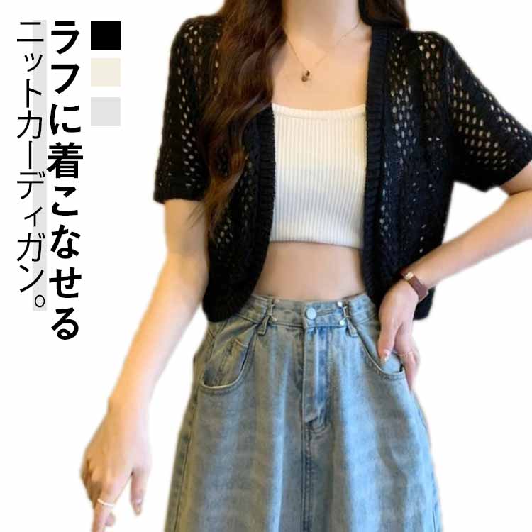 Rakuten - Vネック 羽織り カットワーク サマーカーディガン サマーニット サマーニット ボレロ 薄手 カーディガン 軽量 レディース ニット トップス 春夏 おしゃれ 透け 透け 羽織 薄手 ニットカーディガン 半袖カーディガン アウター 夏服 春夏秋 きれいめ 透かし編み