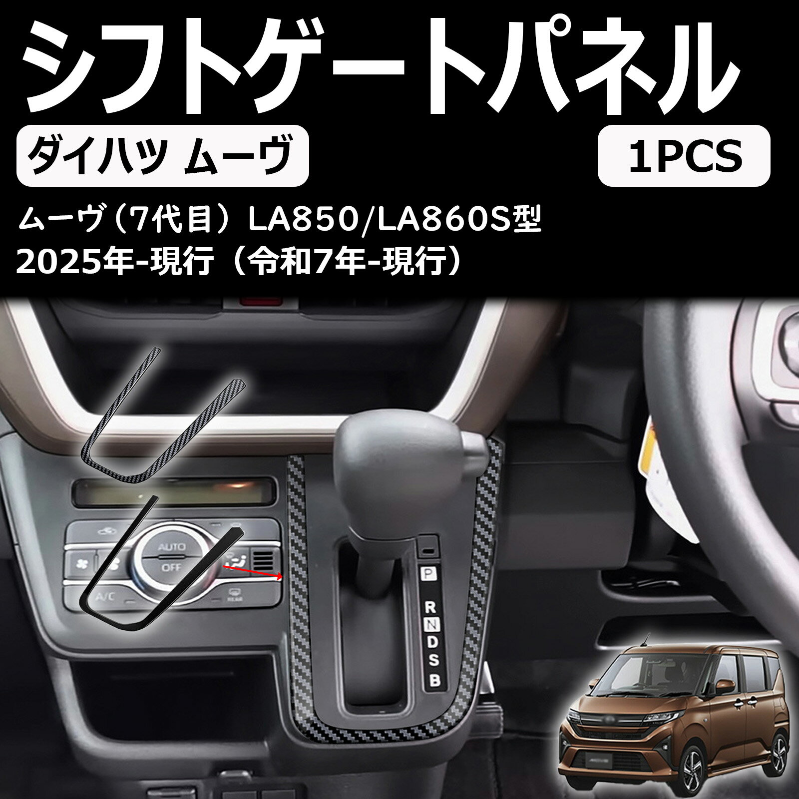 新型 ダイハツ ムーヴ la850s la860s パーツ シフトパネルカバー シフトベースパネル インテリアパネル abs樹脂 2pcs 内装パーツ インテリア カスタム アクセサリー move rs g x l 2025(令和7)年6月〜