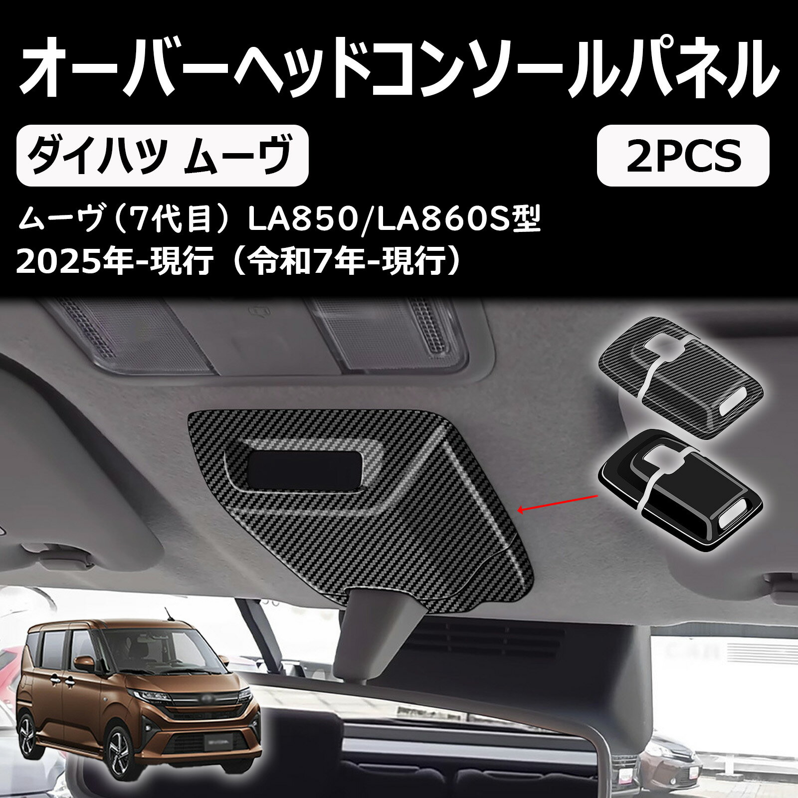 樂天商城 - 新型 ムーヴキャンバス に適合 アクセサリー シートベルトインジケーターパネルカバー la850s la860s専用カスタム 内装パーツ