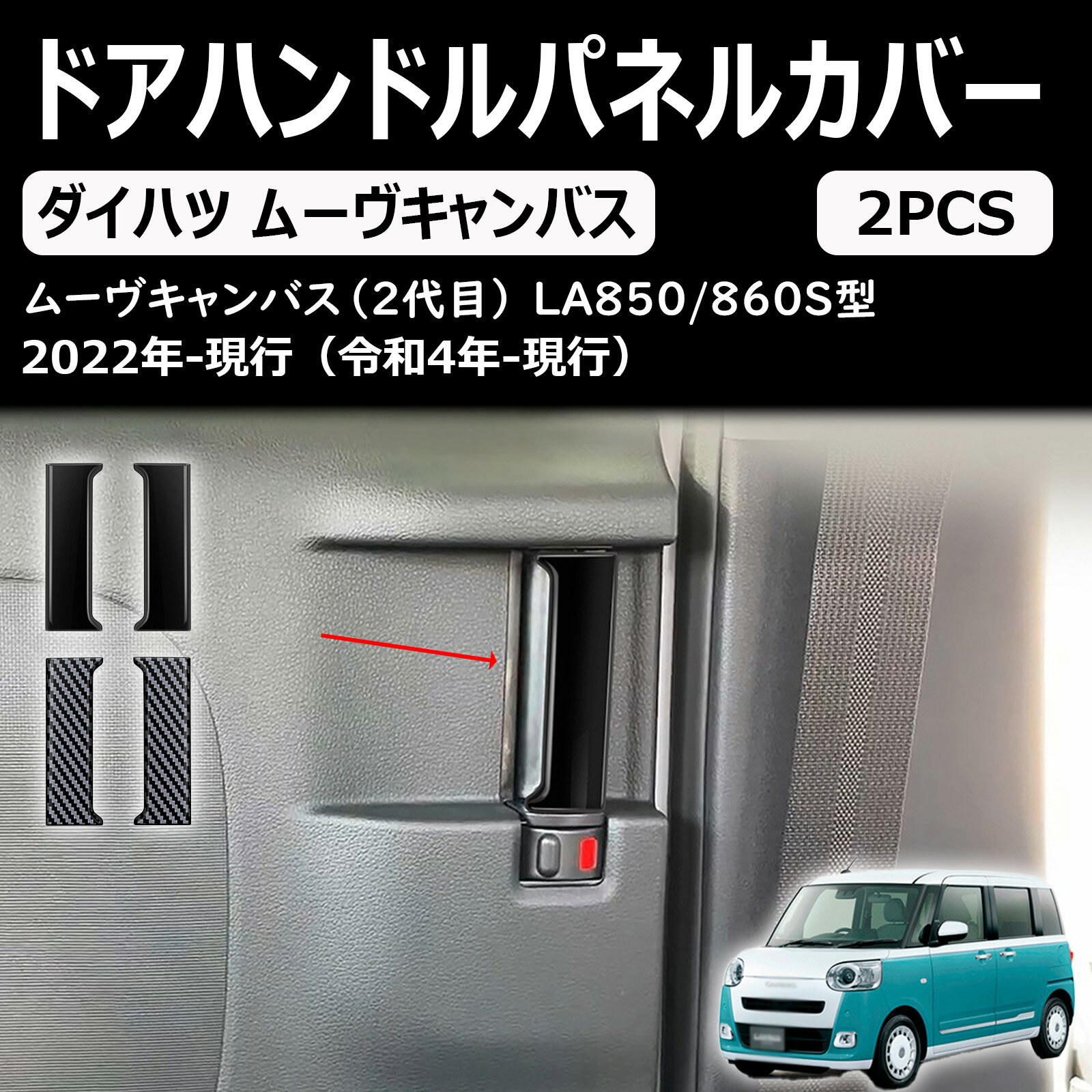 新型 ムーヴキャンバス に適合 アクセサリー ドアハンドルパネルカバー la850s la860s専用カスタム 内装パーツ