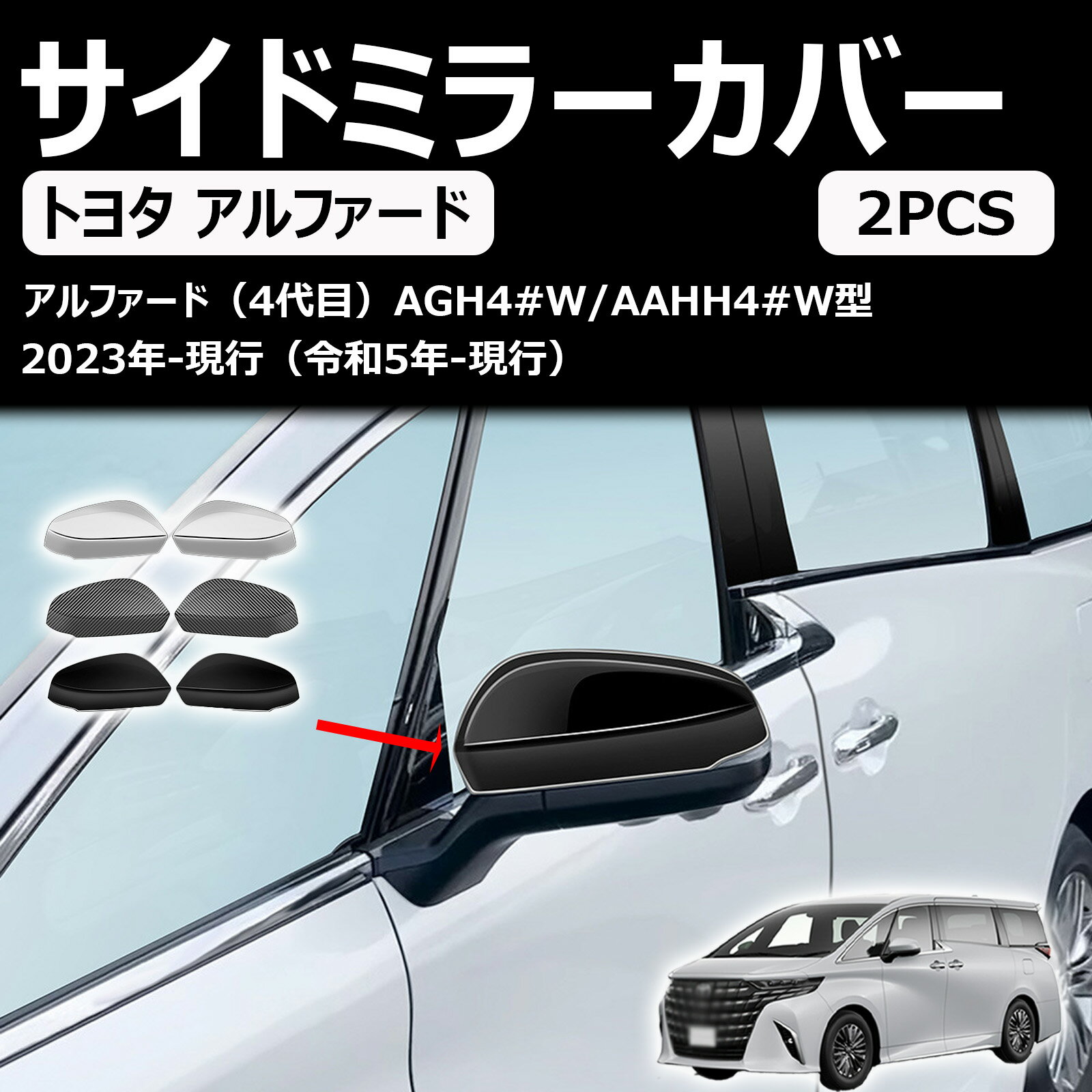 新型 アルファード ヴェルファイア 40系 に対応 専用 サイドミラーカバー ドレスアップ カスタムパーツ アクセサリー 外装グッズ