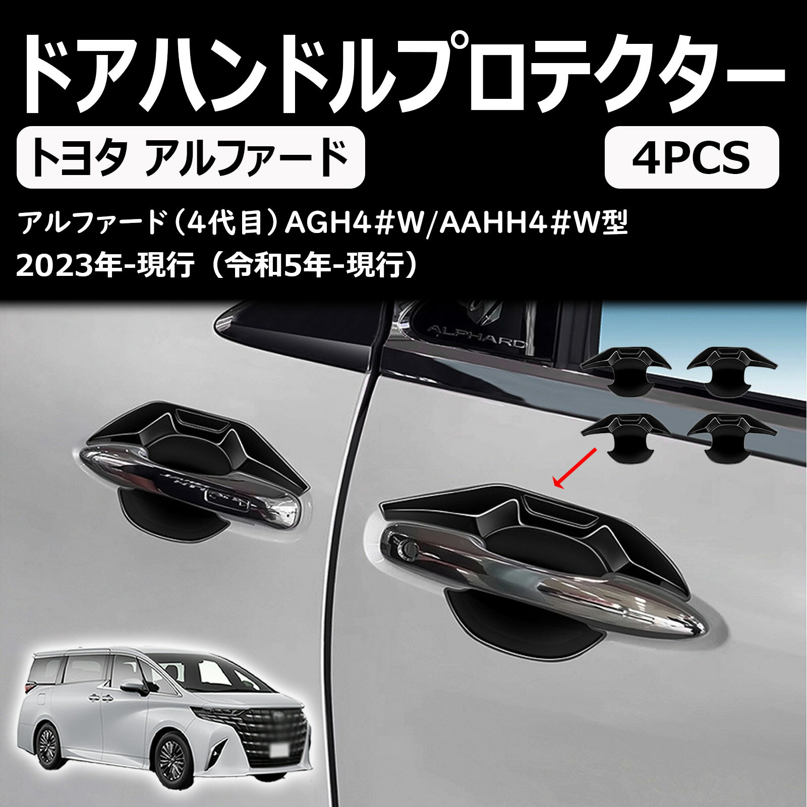 新型 アルファード ヴェルファイア 40系に対応 専用 ドアハンドル プロテクター カバー ドアノブプロテクター ステッカー ボウルカバー ガーニッシュ ドレスアップ カスタムパーツ アクセサリー 室外装グッズ
