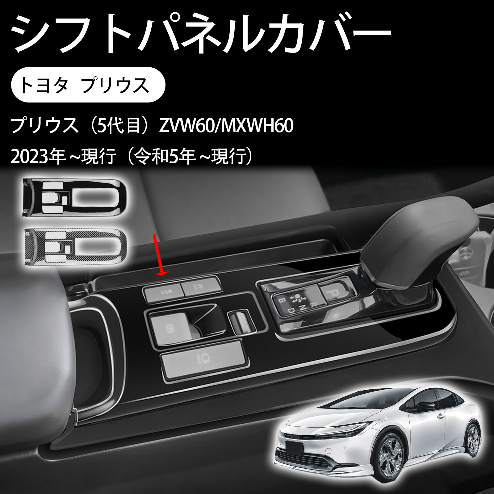 トヨタ プリウス60系 専用 アクセサリー インテリアパネル プリウス60 アクセサリー prius 60系 シフトパネルカバー 車種専用設計 コンソールスイッチパネルカバー abs製 内装パーツ カスタム ドレスアップ 傷防止 簡単取付 保護パーツ 1pcsセット