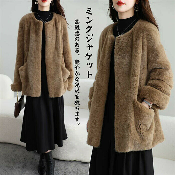 ミンク ジャケット毛皮 ファージャケット レディース 高級毛皮 最高級 高級素材 婦人服 高貴 豪華 セレブ 奥様 セーブル ミンク リアル..