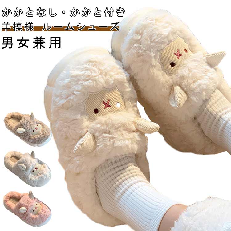 樂天商城 - スリッパ メンズ もこもこスリッパ 滑り止め あったか 可愛い スリッパ 秋冬用 室内 防寒 冷え対策 ヒツジ 静音 レディース 2タイプ クリスマス ギフト プレゼント 来客用 室内履き 男女兼用