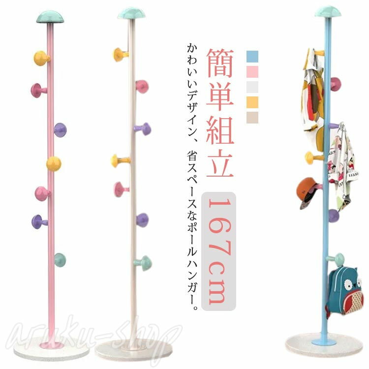 キッズハンガー ポールハンガー 子供 かわいい 子ども ハンガー おしゃれ スリム コートハンガー キッズ キッズハンガー ポールスタンド 洋服かけ かばん掛け 子供部屋 リビング 片付け 小物収納 倒れない カラフル