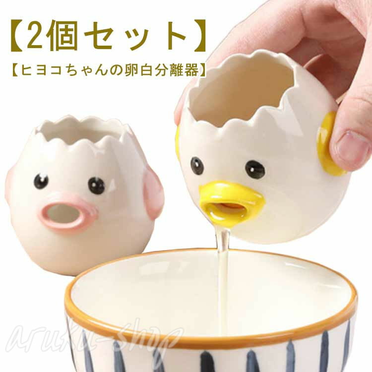 2個セットヒヨコちゃんの卵白分離器かわいらしい手描きのひよこデザインは、キッチンを楽しく彩ります。料理のお手伝いをしてくれる頼もしい黄身取り器です！卵から簡単に卵白を分離するのに役立ちます。陶磁器の材料この卵白セパレーターは陶磁器で作られており、内壁が柔らかく、清潔に保ちやすい素材です。形も美しく、台所がより楽しくなります。また、この材料は安全性や健康面でも優れています。簡単な使用と洗浄卵白セパレーターは水で洗い流すだけで簡単に洗うことができます。卵黄と白の簡単な分離方法卵黄を分離器に注ぎ、ひよこの形の分離器を傾けるだけで、卵黄が分離器の中にとどまり、卵白はひよこの口から流れ出します。簡単に卵を分離することができます。 サイズ 2個セット サイズについての説明 サイズ：直径7cm 高さ6.5cm※サイズ計測には誤差が生じます。 素材 セラミックス 色 イエロー ピンク 備考 ●サイズ詳細等の測り方はスタッフ間で統一、徹底はしておりますが、実寸は商品によって若干の誤差(1cm〜3cm )がある場合がございますので、予めご了承ください。 ●製造ロットにより、細部形状の違いや、同色でも色味に多少の誤差が生じます。 ●パッケージは改良のため予告なく仕様を変更する場合があります。 ▼商品の色は、撮影時の光や、お客様のモニターの色具合などにより、実際の商品と異なる場合がございます。あらかじめ、ご了承ください。 ▼生地の特性上、やや匂いが強く感じられるものもございます。数日のご使用や陰干しなどで気になる匂いはほとんど感じられなくなります。 ▼同じ商品でも生産時期により形やサイズ、カラーに多少の誤差が生じる場合もございます。 ▼他店舗でもを共有して販売をしている為、受注後欠品となる場合もございます。予め、ご了承お願い申し上げます。 ▼出荷前に全て検品を行っておりますが、万が一商品に不具合があった場合は、お問い合わせフォームまたはメールよりご連絡頂けます様お願い申し上げます。速やかに対応致しますのでご安心ください。● メーカー希望小売価格はメーカーカタログに基づいて掲載しています