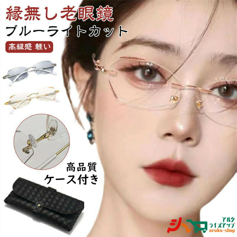 ブルーライトカット レディース リーディンググラス 女性 おしゃれ 老眼鏡 シニアグラス 度付き PCメガネ 軽い 軽量 ふちなし キラキラ コンパクト 母の日 パソコン用メガネ かわいい 上品 枠がない フチなし レザーケース付き