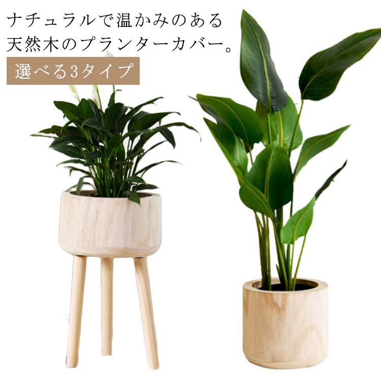 樂天商城 - 吊り下げ 開店祝い 屋内 プランターカバー 鉢カバー 植木鉢カバー 木製 脚付き プラントポット 形 丸型 ウッド 観葉植物 鉢植え 吊るす 天然木 木脚 室内 おしゃれ インテリア フラワーポット 北欧 ナチュラル シンプル プレゼント ギフト 植木鉢