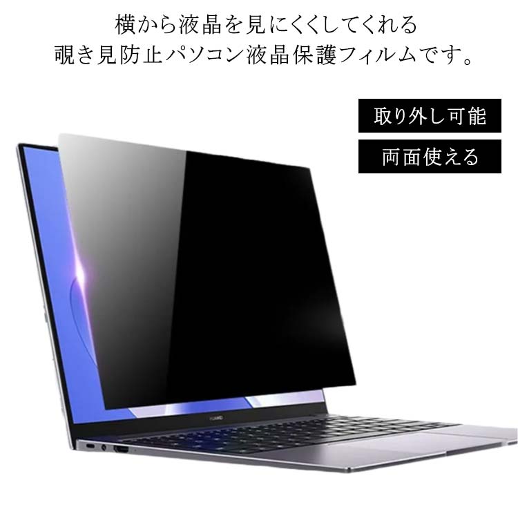 横から液晶を見にくくしてくれる覗き見防止パソコン液晶保護フィルムです。正面からは画面がちゃんと見えますが、横からだと画面が真っ黒に見えるようになります。ブルーライトカット機能が搭載されているので、目に優しいのが魅力。保護フィルムは自由に取り外しできるので、使いたい時だけ設置できて便利です。つやのないマット面とツヤ面どちらでも使えます。マット面は反射軽減機能も付いているので、屋外でも光の反射を抑えて見やすくなっています。 サイズ15.6インチ(345x195mm/16:9) 15.6インチ(335x210mm/16:10) 16インチ(346x216mm/16:10) 16.1インチ(355x201mm/16:9) 17.3インチ(382x215mm/16:9) 17インチ(339x271mm/5:4)サイズについての説明15.6インチ(345x195mm/16:9) 15.6インチ(335x210mm/16:10) 16インチ(346x216mm/16:10) 16.1インチ(355x201mm/16:9) 17.3インチ(382x215mm/16:9) 17インチ(339x271mm/5:4)素材PET色取り外しできるタイプ備考 ●サイズ詳細等の測り方はスタッフ間で統一、徹底はしておりますが、実寸は商品によって若干の誤差(1cm〜3cm )がある場合がございますので、予めご了承ください。●製造ロットにより、細部形状の違いや、同色でも色味に多少の誤差が生じます。●パッケージは改良のため予告なく仕様を変更する場合があります。▼商品の色は、撮影時の光や、お客様のモニターの色具合などにより、実際の商品と異なる場合がございます。あらかじめ、ご了承ください。▼生地の特性上、やや匂いが強く感じられるものもございます。数日のご使用や陰干しなどで気になる匂いはほとんど感じられなくなります。▼同じ商品でも生産時期により形やサイズ、カラーに多少の誤差が生じる場合もございます。▼● メーカー希望小売価格はメーカーカタログに基づいて掲載しています