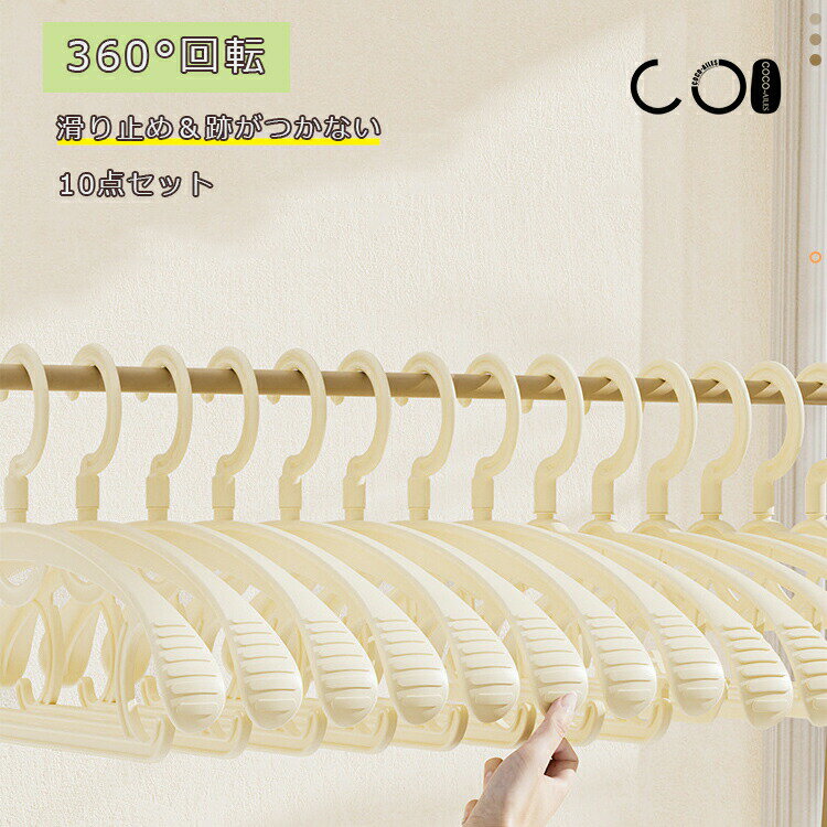 Hanger - 超お得!10本セット1本につき268/360度回転/滑らない/無痕ハンガー 肩 跡つかない 滑りにくい 軽い 収納 便利 セット 洗濯 人体ハンガー 型崩れ防止 省スペース 肩ポコ防止 室内干し 室外用 日差しに強い 肩ライン設計 ベランダ干し キャミソール用ハンガー