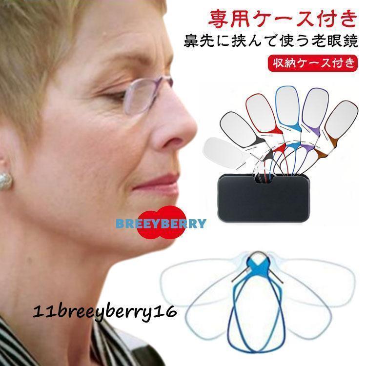 Rakuten - シニアグラス コンパクト プレゼント 携帯式マイクロ老眼鏡 鼻メガネ 軽量 鼻眼鏡 鼻掛け 収納ケース付き おしゃれ 老眼鏡 読書 レディース