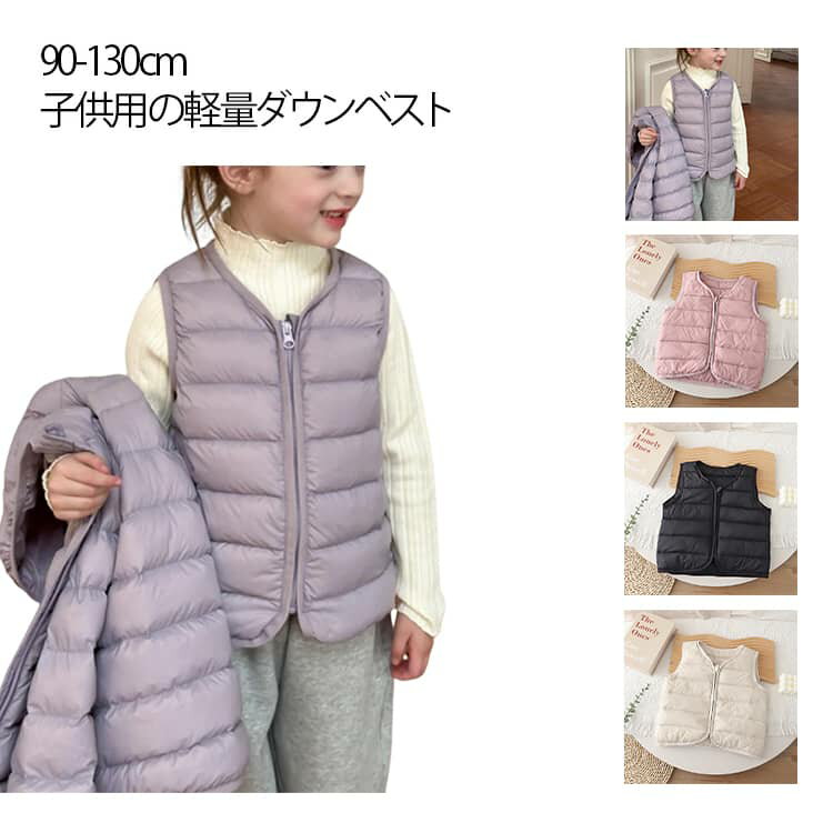 Vests - ダウンベスト 子供用 キッズ 男の子 女の子 中綿ベスト 軽量 子供服 冬用 秋冬 アウター 保温 柔らかい シンプル 無地 防寒対策 可愛い レイヤードコーデ 重ね着 室内着 お出かけ用 通園 通学 アウター おしゃれ