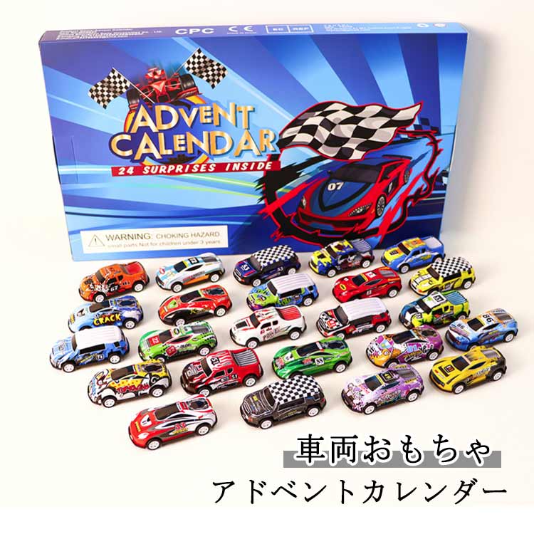 クリスマスプレゼント 2025 アドベントカレンダー 車両おもちゃ 子供 プルバックカー クリスマスアドベントカレンダー 24日カウントダウンカレンダー 男の子 クリスマスギフト 24個 車おもちゃ ミニカー クリスマス カウントダウン