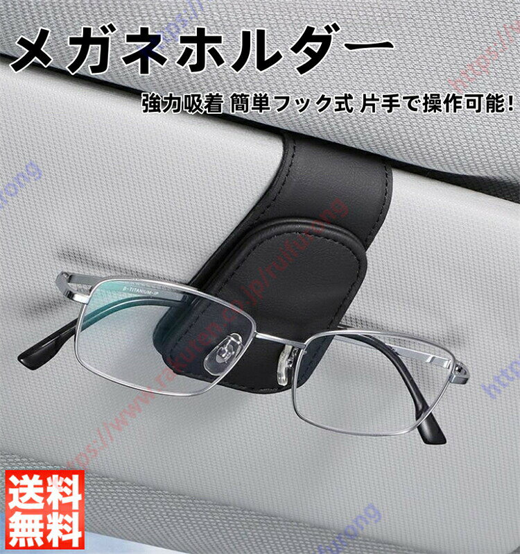 商品説明：片手で簡単に使える利便性：合理的なクリップの開口設計で、内蔵の強力な磁石、運転中にメガネの置き場所を気にせず、片手で楽に操作可能。ごメガネを守る：車載眼鏡クリップ 高品質なレザーを採用されて、プラスチックやシリコン製ホルダーよりメガネを保護できます。汚れにくく耐久性に優れ、長く使い続けられる上質な質感が車内の雰囲気を格上げします。自分用にも、友人へのプレゼントにも最適。上質な素材：高級感のあるレザーを使用。耐久性が高くて手触りが良い、汚れに強く、高温に強いという特徴があります。多機能収納＆安全性アップ：車用サングラスホルダー コンパクト設計でスペースを取らず、サンバイザーに取り付けても運転視界を妨げません。車内でメガネを探す手間を省き、安全運転に集中できます。レシート、名刺、カードなどをすっきり収納できます、車内が散らからず快適ですよ！プレゼントとしてもおすすめ！商品情報：商品数量：2pcs カラー：ブラック、グレー、カーボン調、ブラウン● メーカー希望小売価格はメーカーカタログに基づいて掲載しています