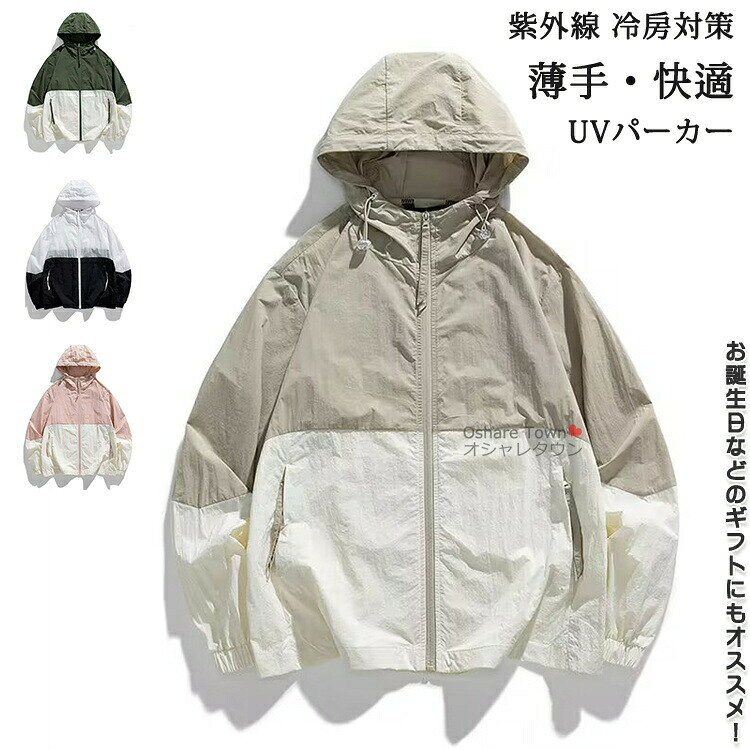 商品特徴丈夫な縫製なので、長時間に使用しても可能です。柔らかい素材で一日中快適な着心地をキープします。とても柔らかく肌触りで、夏の冷房対策でも楽々。通気性に優れた生地でさらっと快適、気持ちよく着て頂けます。飽きの来ないシンプルデザインで、普段使いはもちろん、旅行や海水浴にも重宝します。全体的にファション感がアップし、ボリュームを持たせているので、お誕生日などのギフトにもオススメ！カラー杏色/グリーン/ブラック/ピンクサイズm(参考体重約35-45kg)l(参考体重約45-55kg)xl(参考体重約55-65kg)2xl(参考体重約65-75kg)3xl(参考体重約75-85kg)※サイズは平置きでの測定値となり、多少の誤差がございますのであらかじめご承知ください。素材：ポリエステルなどキーワード送料無料 パーカー トップス ブラウス アウター マウンテンパーカー レディース メンズ 女の子 男の子 uvカット uvパーカー 長袖 紫外線 冷房対策 日焼け ゆったり 夏 薄手 吸水 速乾 ビーチ プール アウトドア キャンプ 釣り 海 海水浴 きれい シンプル おしゃれ 男女兼用 学生 春 夏 秋注意事項▲商品の返品・交換は、原則として承っておりません。あらかじめご了承くださいますようお願い申し上げます。▲お届けした商品に破損、汚損、不良、商品違い、個数違い等がございましたら、初期不良の場合、未使用の商品のみお手数ですが商品到着後「3日以内」にご連絡ください。▲返送いただいた商品の状態を確認後、返品・交換の手続きを取らせていただきます。●色移りの原因になりますので色の濃い物、薄い物で分けて洗いましょう。 色の濃い物は単品洗いし、濡れたまま放置したり、他の布と重ねて置かないでください。●汗が付着したまま長時間日光に当たりますと変色を起こす場合がございます。●ご使用のモニターやブラウザ、照明器具などの環境により、実物とは若干色味が異なって見える場合がございます。●当商品は輸入品につき商品や箱等に傷や汚れが発生している場合があります。予めご了承ください。●着用画像はサンプルです。輸入商品のため、生産時期やロットによりディテールが若干変更となる場合がございます。ご了承ください。●染色の際の匂いが残っている場合もございます。●海外製品の為、縫製が甘い部分や糸の処理が甘い部分がある場合がございますが、良品の範囲内とさせていただきます。はみ出た部分の糸を切ってお使いください。●発送上の状態によって商品がシワになる場合がございます。予めご了承くださいませ。●製造過程の工程上、生地のカッティングにより生地感が画像と異なる場合がございます。同商品、同色におきましても色(染料)やロットによって伸縮性・伸び率が異なる場合がございます。 また、加工の過程上、糸の継ぎ目や若干のほつれ、少々のシミ、タグのなかったり、タグの誤記載等が発生する場合がございますが品質上の問題はございませんので何卒ご了承くださいませ。●初期不良品以外、イメージ、サイズや色の感じ違いの理由など、キャンセルや返品はお受けることができません。ご了承下さいませ。お祝い・内祝い・お返し 出産内祝い 結婚内祝い 新築内祝い 快気祝い 入学内祝い 結納返し 香典返し 引き出物 結婚式 引出物 引出物 お礼 謝礼 御礼 お祝い返し 成人祝い 卒業祝い 結婚祝い 出産祝い 誕生祝い 初節句祝い 入学祝い 就職祝い 新築祝い 開店祝い 移転祝い 退職祝い 還暦祝い 喜寿祝い 米寿祝い 退院祝い 昇進祝い 栄転祝い 叙勲祝い 御中元季節のイベント お年賀 正月 節分 旧正月 バレンタインデー ひな祭り ホワイトデー 春分の日 卒業 卒園 お花見 春休み イースター 入学 就職 入社 新生活 新年度 春の行楽 ゴールデンウィーク こどもの日 母の日 父の日 七夕 お中元 暑中見舞 夏休み 残暑見舞い お盆 帰省 シルバーウィーク 孫の日 運動会 学園祭 ブライダル ウェディング ハロウィン 七五三 勤労感謝の日 建国記念の日 お歳暮 クリスマスイブ クリスマス 大晦日 冬休み 寒中見舞い ブラックフライデーその他ギフト プレゼント 誕生日 バースデー 結婚記念日 高校 大学 送別会 記念日 親孝行 結納 結納返し お見舞い 引越 お礼 プロポーズ 告白 ウエディング バレンタイン ホワイトデー ギフト 卒業祝い 卒業 結婚 見舞い 寒中見舞い 新生活応援 お土産 手土産 プチギフト お見舞 ご挨拶 開店祝い 開業祝い 周年記念 記念品 贈答品 挨拶回り 定年退職 転勤 来客 ご来場プレゼント ご成約記念 表彰 お父さん お母さん 兄弟 姉妹 子供 子ども おばあちゃん おじいちゃん 祖父 祖母 奥さん 彼女 旦那さん 夫 妻 彼氏 友達 仲良し 先生 職場 先輩 後輩 同僚 取引先 お客様● メーカー希望小売価格はメーカーカタログに基づいて掲載しています