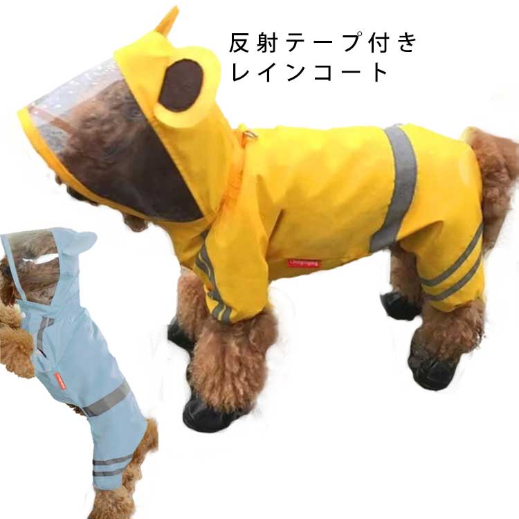 Rakuten - 秋冬 通気性 送料無料 反射テープ レインウェア ペット レイングッズ ペット用品 犬 服 犬雑貨 レインコート ペット服 中型犬 冬用 猫 犬服 おしゃれ レインカバー ペット 服 犬の服 小型犬