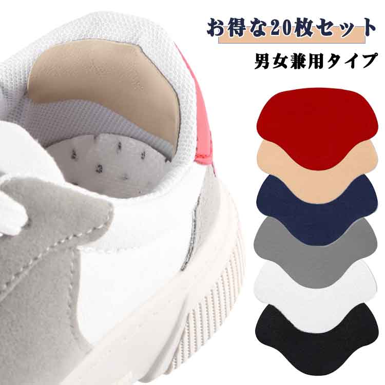 かかと修理パッチ 同色20枚セット シールタイプ かかと補修材 靴用品 靴擦れ防止 かかと保護 補修用品 内側 修理 スニーカー 革靴 運動靴 内履き ヒール 簡単 便利 カラバリ豊富