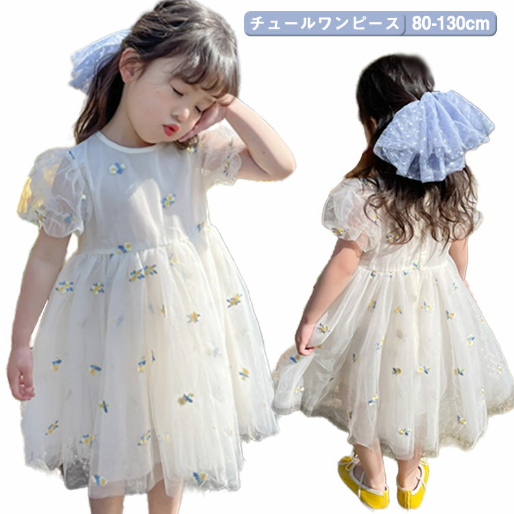 Rakuten - 子ども服 女の子 結婚式 ベビー チュール こども 半袖 キッズ チュールワンピース ドレス 子供 おしゃれ かわいい きれいめ 刺繍 80 90 100 110 120 130cm 七五三 夏 ピアノ発表会 お出かけ 女児 夏服 ワンピース