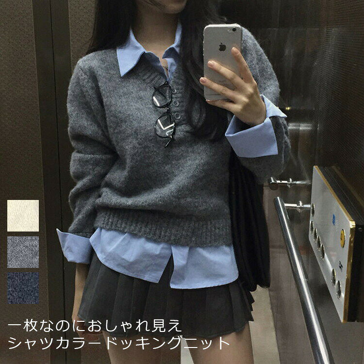 V-Neck - ＼一枚なのにおしゃれ見え／シャツカラードッキングニット レディース 秋冬 レギュラーカラー ニット シャツニット ニットトップス レイヤード風 ドッキング ドロップショルダー グレー オフホワイト ネイビー 30代 40代 50代 冬 コーデ