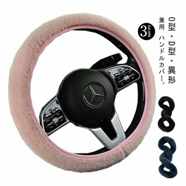 Handle Cover - 普通車 ファー ハンドルカバー 秋冬 異形 軽自動車 ステアリングカバー 38cm D型 O型 車ハンドルカバー 伸縮性 もふもふ 暖かい 防寒 冬用 ファー 送料無料 内装パーツ カーアクセサリー ふわふわ