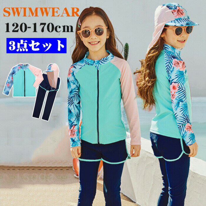 Rakuten - 子供 水着 女の子 長袖 キッズ セパレート ジュニア 3点セット 上下セット 長ズボン uvカット みずぎ スイミング スクール スイムウェア スクール水着 水遊び 子供用 可愛い お洒落 120-170cm 小学生 中学生 uv対策 日焼け防止 レギンス 水泳 プール