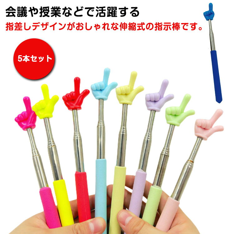 樂天商城 - 5本セット 指示棒 伸縮式 ホワイトボード 指差し棒 黒板 カラフル 学校 教師 授業 講座 5本セット ハンドポインター オフィス 会議 小学校 中学校