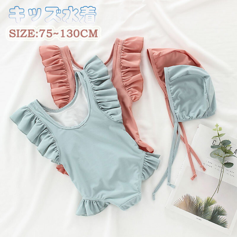 子供水着 キッズ水着 女の子 ワンピース キャップ付き タンクトップ ビキニ ジュニア 水着 ピンク シンプル 可愛い スイムウェア ガールズ スクール水着 子供 女児 みずぎ オールインワン 日やけど防止 スイミング 海 プール 海水浴 ビーチ 温泉 旅行 水遊び 練習用海外通販