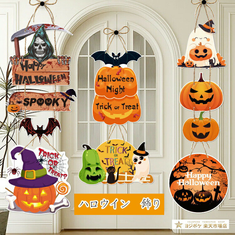 樂天商城 - ハロウィン グッズ/飾り/種類たくさん飾りグッズ 幼稚園 保育園 パンプキン パーティーグッズ 飾りつけ バルーン 部屋 インテリア 雑貨 グッズ 魔女 おしゃれ インスタ映え アメリカン雑貨 仮装 変装 イベントグッズ おもしろ 忘年会 置物 装飾 ガーデン ディスプレイ