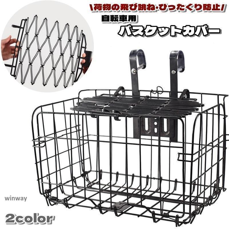 自転車のバスケットに取り付けるカバーです。荷物の飛び跳ねやひったくりを防止できます伸縮性があり簡単に取付可能ですサイズについて画像をご参照ください。素材についてプラスチックカラーについて生産ロットにより柄の出方や色の濃淡が異なる場合がございます。お使いのモニターや撮影時の光の加減などにより画像と実際の商品のカラーが異なる場合もございます。予告なしにカラーやデザインなどの変更がある場合もございます。● メーカー希望小売価格はメーカーカタログに基づいて掲載しています