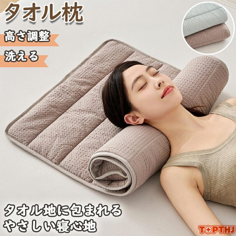 商品名 タオル枕素材/サイズ 綿とポリエステルサイズ/約140×60cmカラー ブラウン、ブルーお手入れ方法 商品の洗濯表示に従いお手入れしてください。お洗濯の際は、必ず洗濯ネットをご利用の上、手洗いコースにて洗濯してください。常温で中性洗剤を使用してください。漂白剤は使用できません。水道水中の塩素により、色が変わることがありますので、すすぎは短時間で行ってください。タンブル乾燥はお避けください。洗濯後は形を整えてから干してください。常に乾燥した状態でご使用ください。糸の飛び出しやパイルの抜けが出ることがありましたら、周囲の生地にご注意いただきながらハサミ等で切ってください。関連キーワード：巻いて！畳んで！自分好みに高さ調整! 自分好みで首にフィットするタオル枕 おすすめ 人気 薄い 頸椎 洗濯 睡眠 安眠 男性 女性 快眠枕 枕を使わない人の枕 タオル枕 ギフト枕 タオル枕 くるくる枕 首枕 ロール枕 タオル枕 140×60cmストレートネック スマホ首 改善 頸椎サポート 高さ調整 洗える タオルまくら タオルピロー お昼寝クッション 背当て 腕まくら 首こり タオル地 おしゃれ 可愛い● メーカー希望小売価格はメーカーカタログに基づいて掲載しています