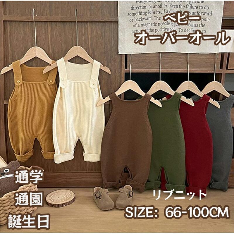 ベビー オーバーオール ニット サロペット パンツ 秋冬 ロンパース 男の子 冬 女の子 ニット カバーオール 防寒着 ベビー服 新生児 赤ちゃん オールインワン