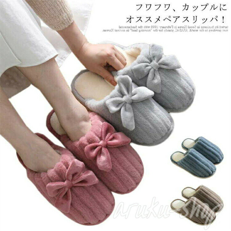 樂天商城 - スリッパ オシャレ 厚手 蝶結び 秋冬 ペアスリッパ カップル かわいい メンズ もこもこ スリッパ 北欧 あったか 厚手 レディース