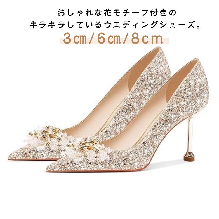 送料無料 ウエディング ポインテッドトゥ パンプス ヒール 3cm ウエディングシューズ ウエディングシューズ 6cm 結婚式 8cm お花付き ブライダルシューズ ピンヒール ローヒール 痛くない ラメパンプス ドレスシューズ おしゃれ 披露宴 発表会
