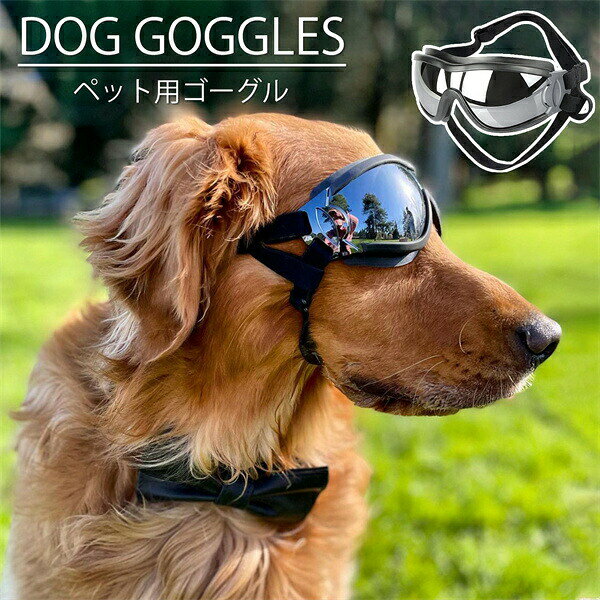 送料無料 犬用ゴーグル ペット用品 サングラス 防塵 ホコリ ペットゴーグル お散歩グッツ ペット用お出かけ用 写真 撮影 小道具 防止 散歩 調整可能 防風 防曇 犬メガネ コスチューム ブラック