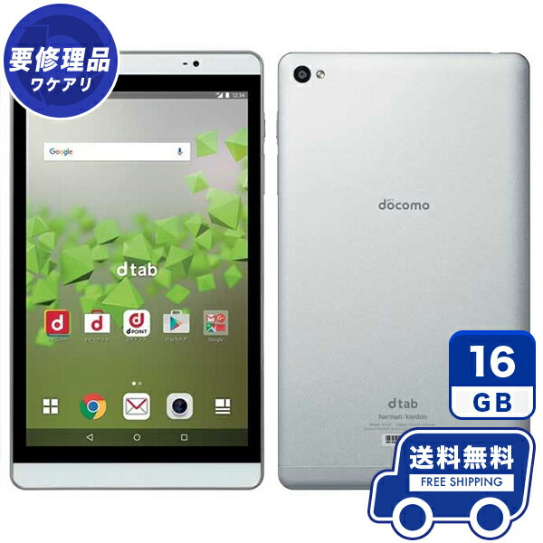 docomo dtab Compact d-02H シルバー 本体 [訳あり] タブレット 中古 送料無料