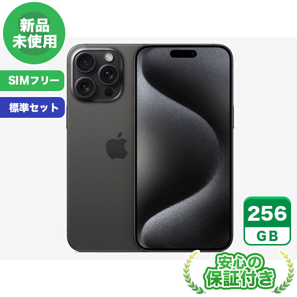 SIMフリー iPhone15 Pro Max ブラックチタニウム256GB 標準セット[Sランク] iPhone 新品 未使用 送料無料 当社3ヶ月保証