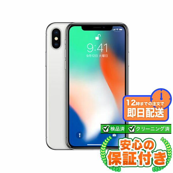 【SIMフリー】iPhoneX シルバー64GB 本体[Aランク] iPhone 中古 送料無料 当社3ヶ月保証