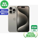 SIMフリー iPhone15 Pro ナチュラルチタニウム256GB 標準セット iPhone 新品 未使用 送料無料 当社3ヶ月保証