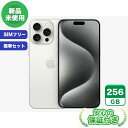 SIMフリー iPhone15 Pro Max ホワイトチタニウム256GB 標準セット iPhone 新品 未使用 送料無料 当社3ヶ月保証