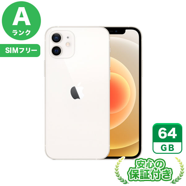 SIMフリー iPhone12 ホワイト64GB 本体[Aランク] iPhone 中古 送料無料 当社3ヶ月保証