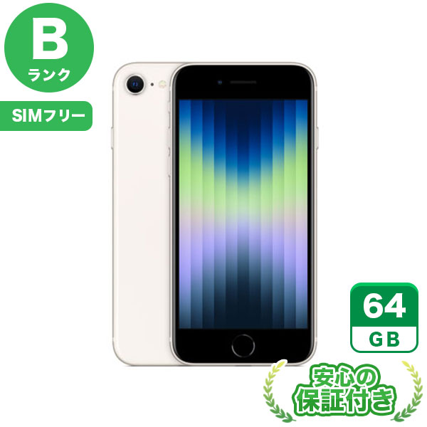 SIMフリー iPhoneSE 第3世代 スターライト64GB 本体[Bランク] iPhone 中古 送料無料 当社3ヶ月保証