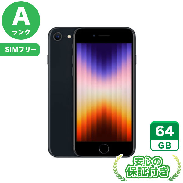 SIMフリー iPhoneSE 第3世代 ミッドナイト64GB 本体[Aランク] iPhone 中古 送料無料 当社3ヶ月保証