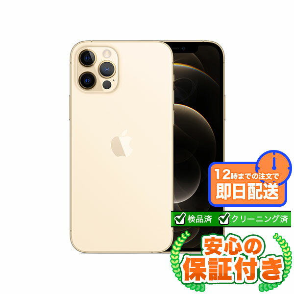 Rakuten - SIMフリー iPhone12 Pro ゴールド256GB 本体[Cランク] iPhone 中古 送料無料 当社3ヶ月保証